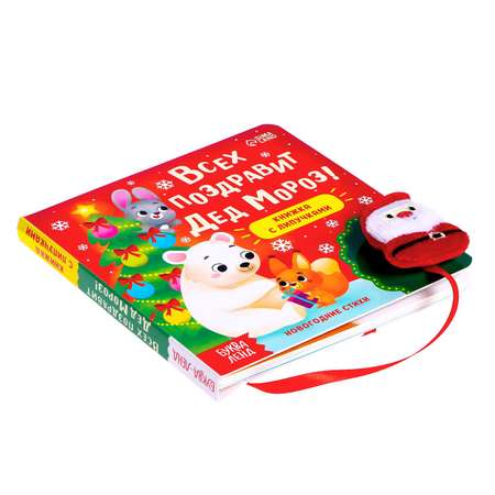 Книжка Буква-ленд с липучками «Всех поздравит Дед Мороз!» 12 стр.