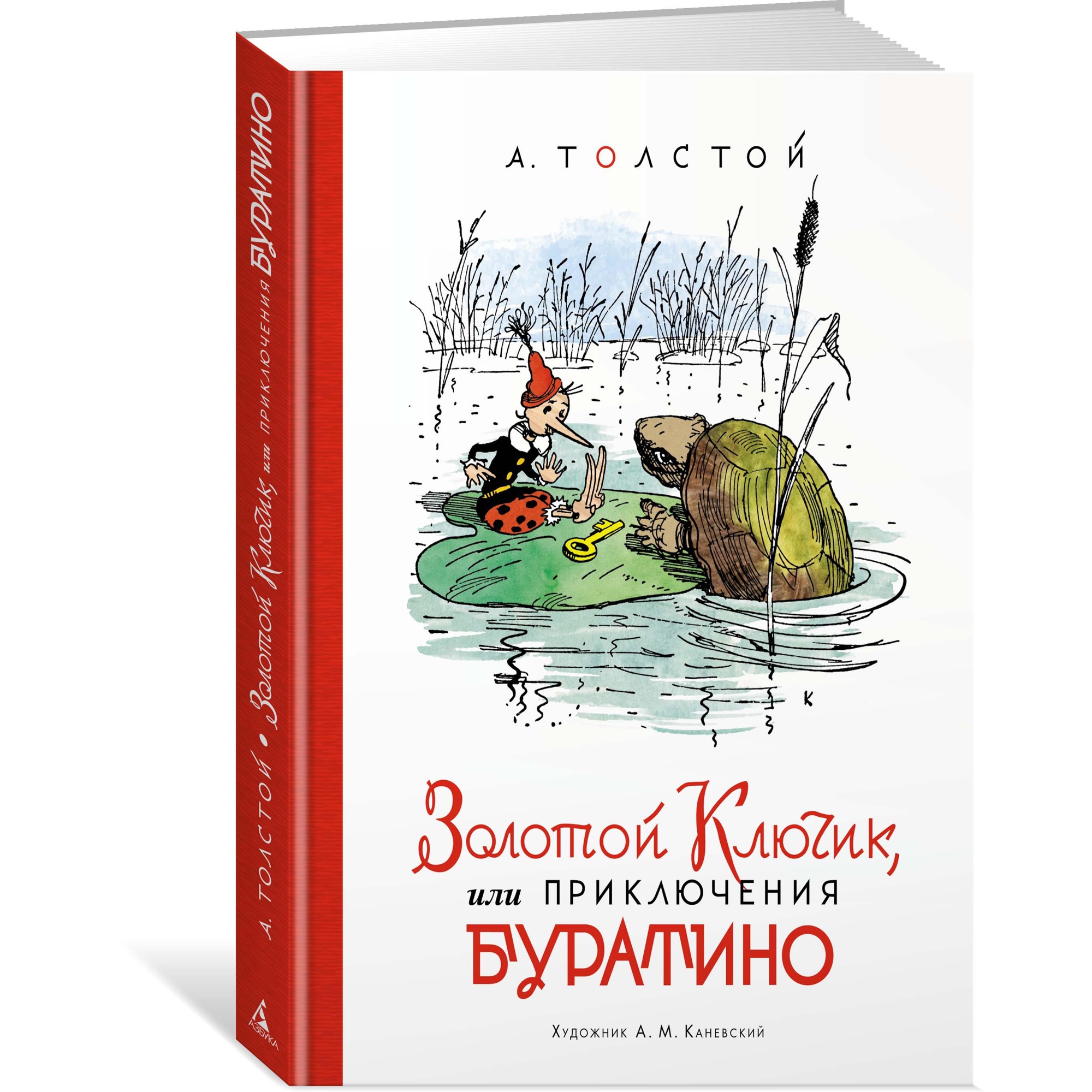 Книга АЗБУКА Золотой ключик или Приключения Буратино Толстой А.Н. - фото 2