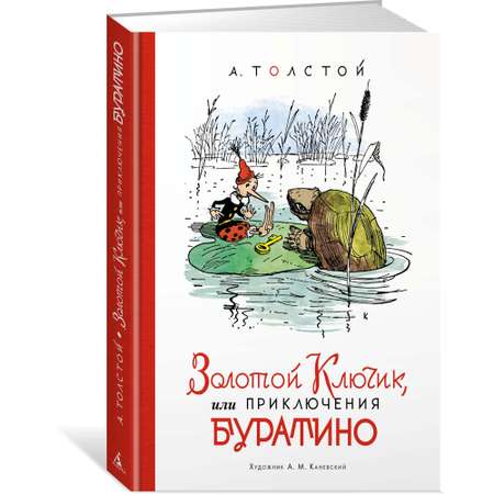 Книга АЗБУКА Золотой ключик или Приключения Буратино Толстой А.Н.