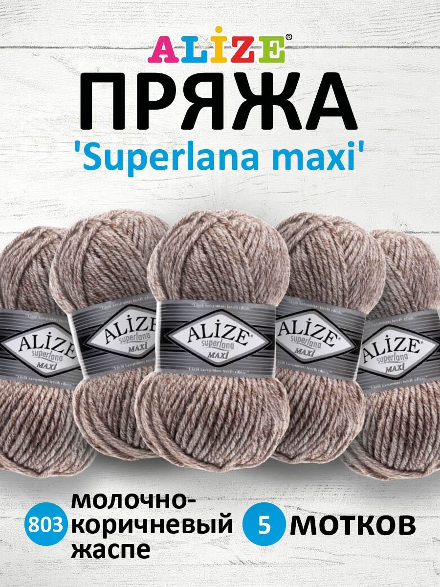 Пряжа Alize полушерстяная теплая Superlana maxi 100 гр 100 м 5 мотков 803 молочно-коричневый жаспе - фото 1