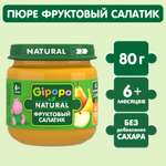 Пюре Gipopo фруктовый салатик 80г с 6месяцев