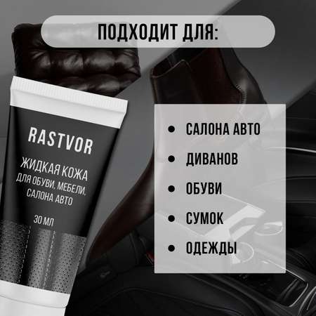 Жидкая кожа RASTVOR