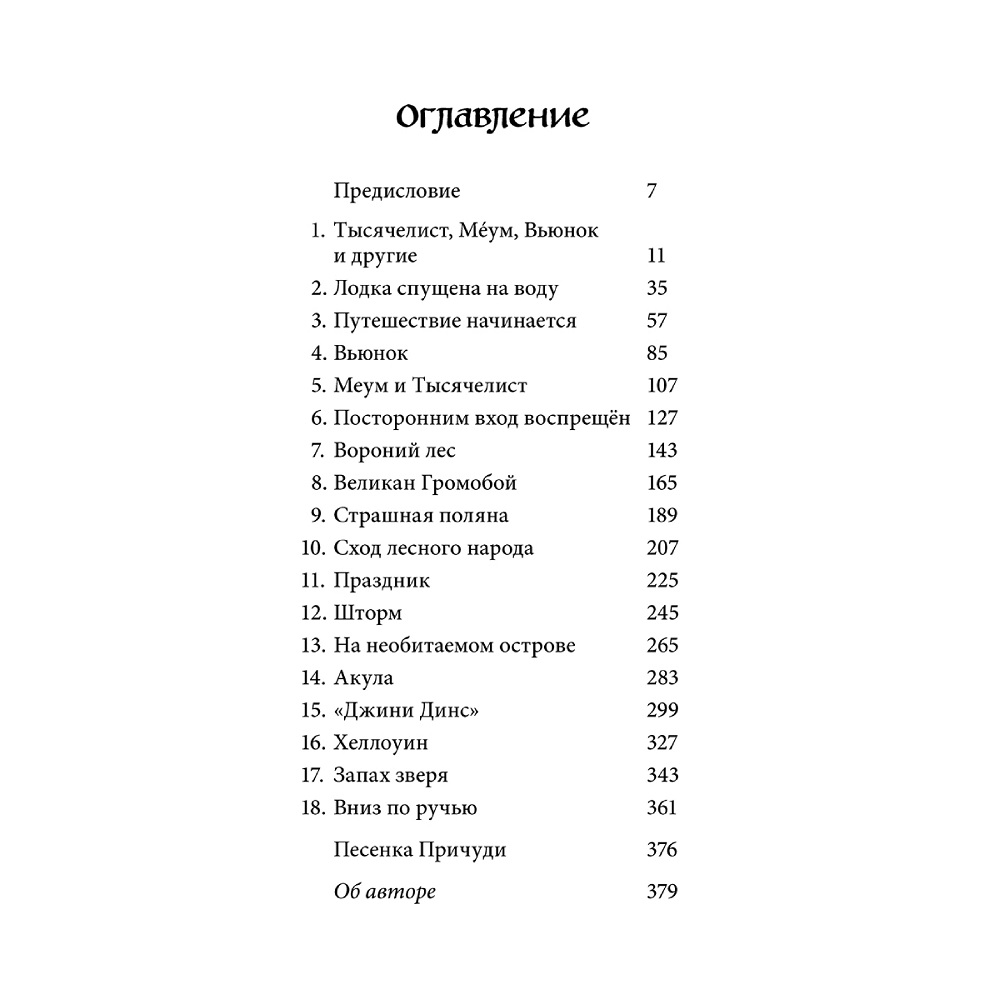 Дeнис Уоткинс-Питчфорд / Добрая книга / Вверх по Причуди и обратно/ специальное издание с иллюстрациями автора / BB - фото 7