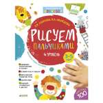 Рисуем пальчиками Clever 3-5 лет. 4 уровень