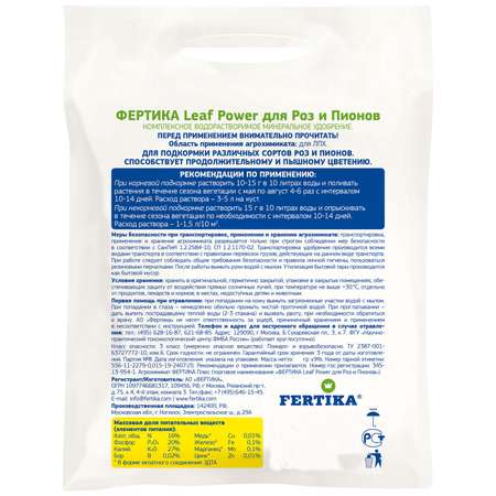 Водорастворимое удобрение FERTIKA Leaf Power для роз и пионов 500 г
