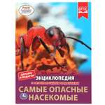 Книга Умка Самые опасные насекомые. Энциклопедия А4 с развивающими заданиями 302050