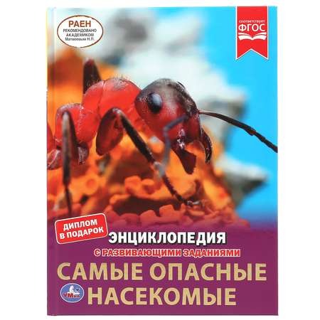 Книга Умка Самые опасные насекомые. Энциклопедия А4 с развивающими заданиями 302050