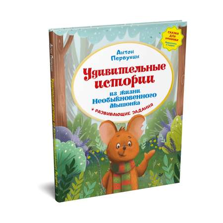 Книга ПИТЕР Удивительные истории из жизни Необыкновенного Мышонка