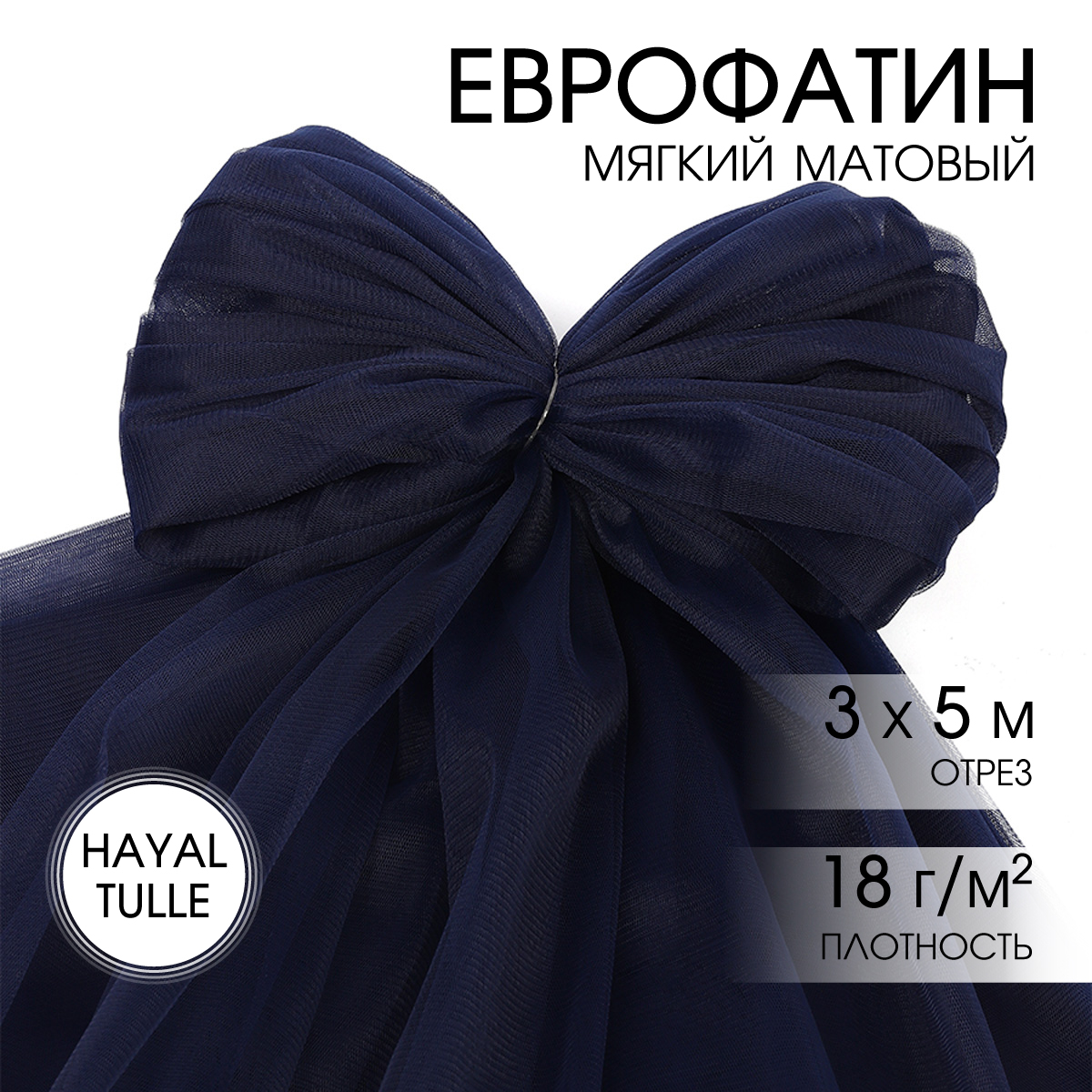 Еврофатин TBY мягкий матовый шир.300см уп.5м - т.синий - фото 1