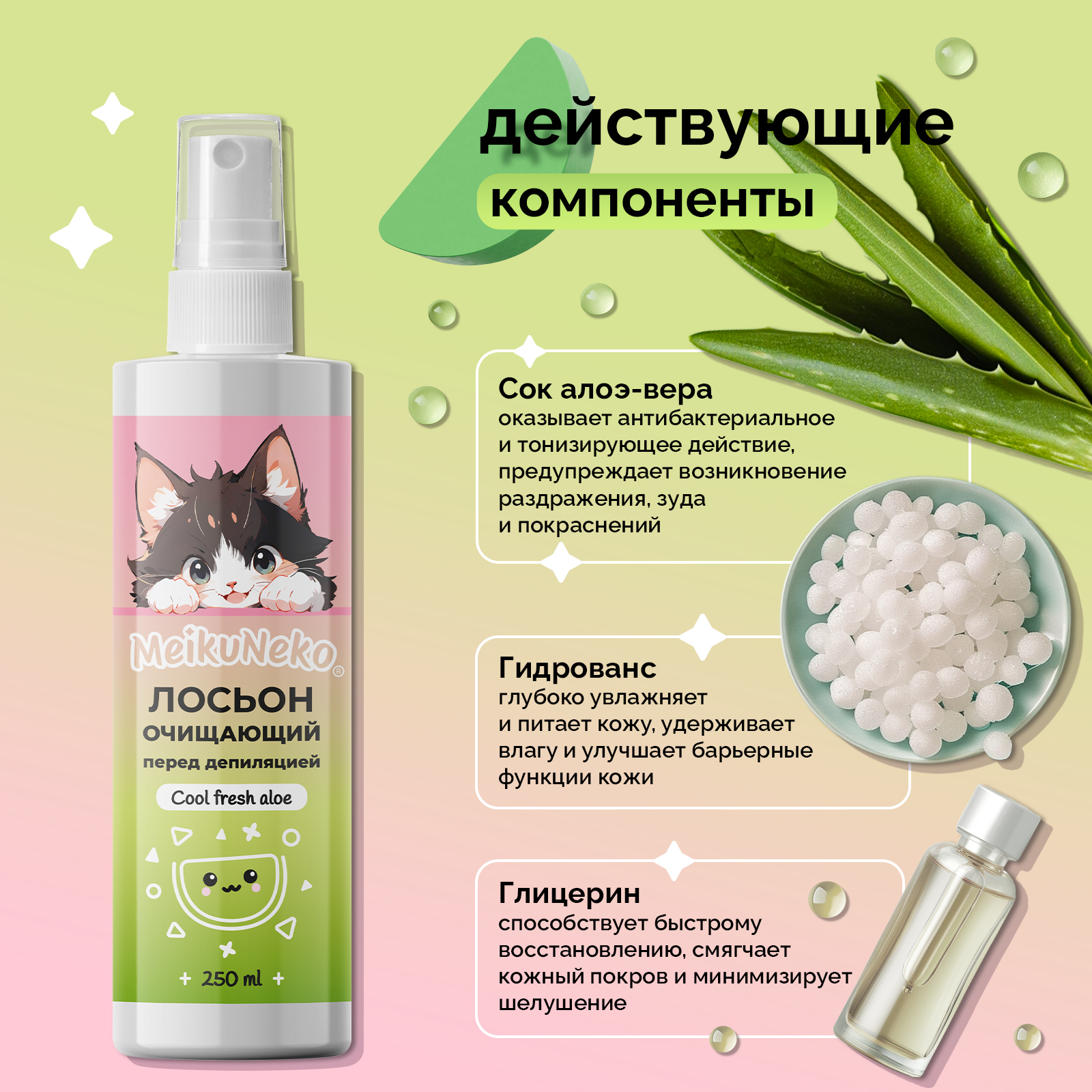 Лосьон Meikuneko перед депиляцией, бритьем и шугарингом (Cool fresh aloe), 250 мл - фото 3