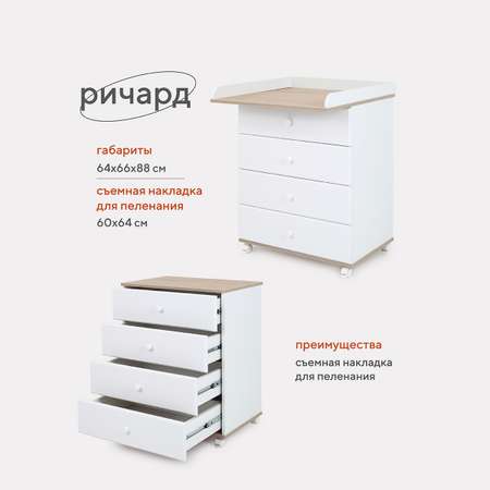 Комод Топотушки Ричард 600/4 71 4ящика Дуб белый