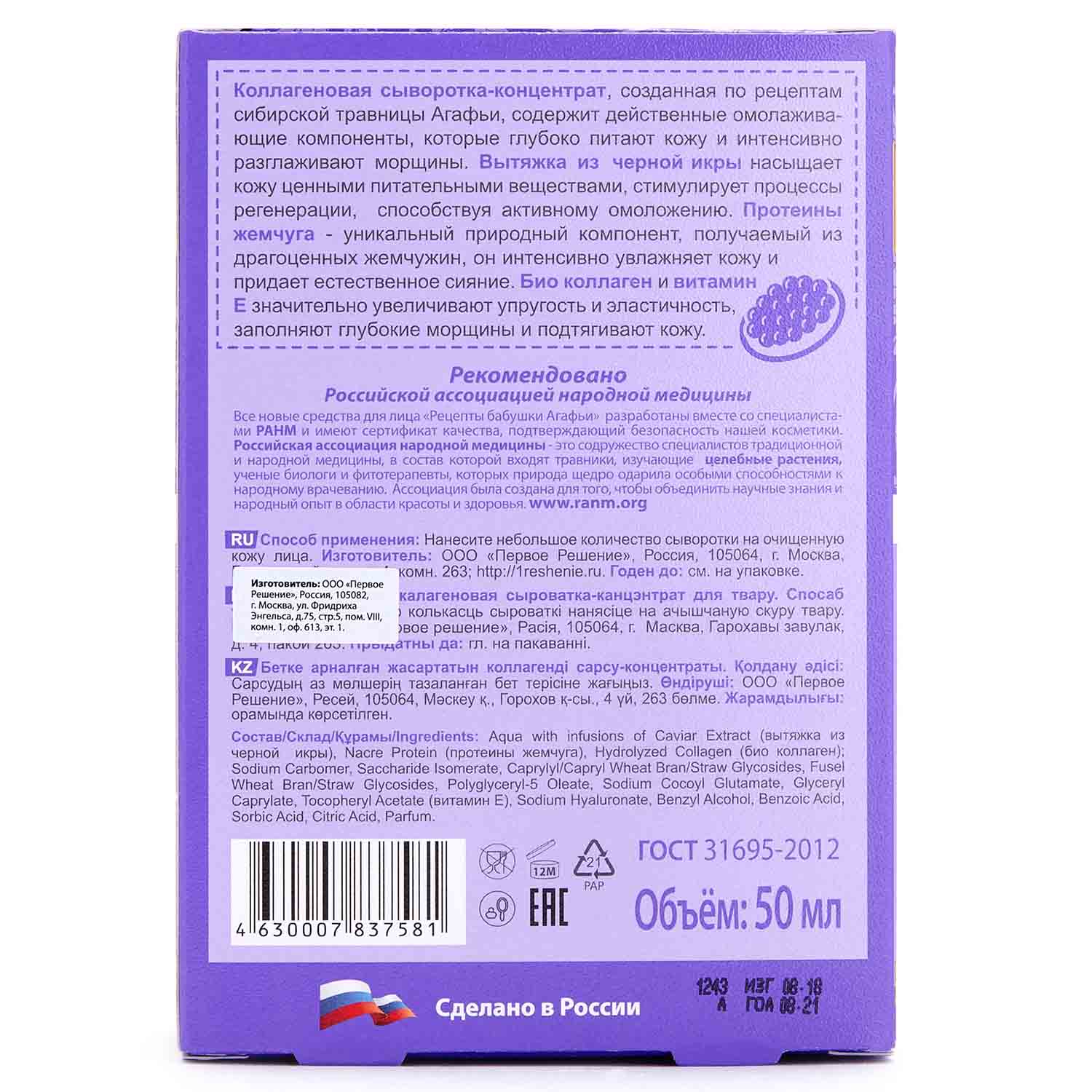 Сыворотка-концентрат для лица Рецепты бабушки Агафьи Омолаживающая  Коллагеновая 50 мл купить по цене 473 ₽ в интернет-магазине Детский мир