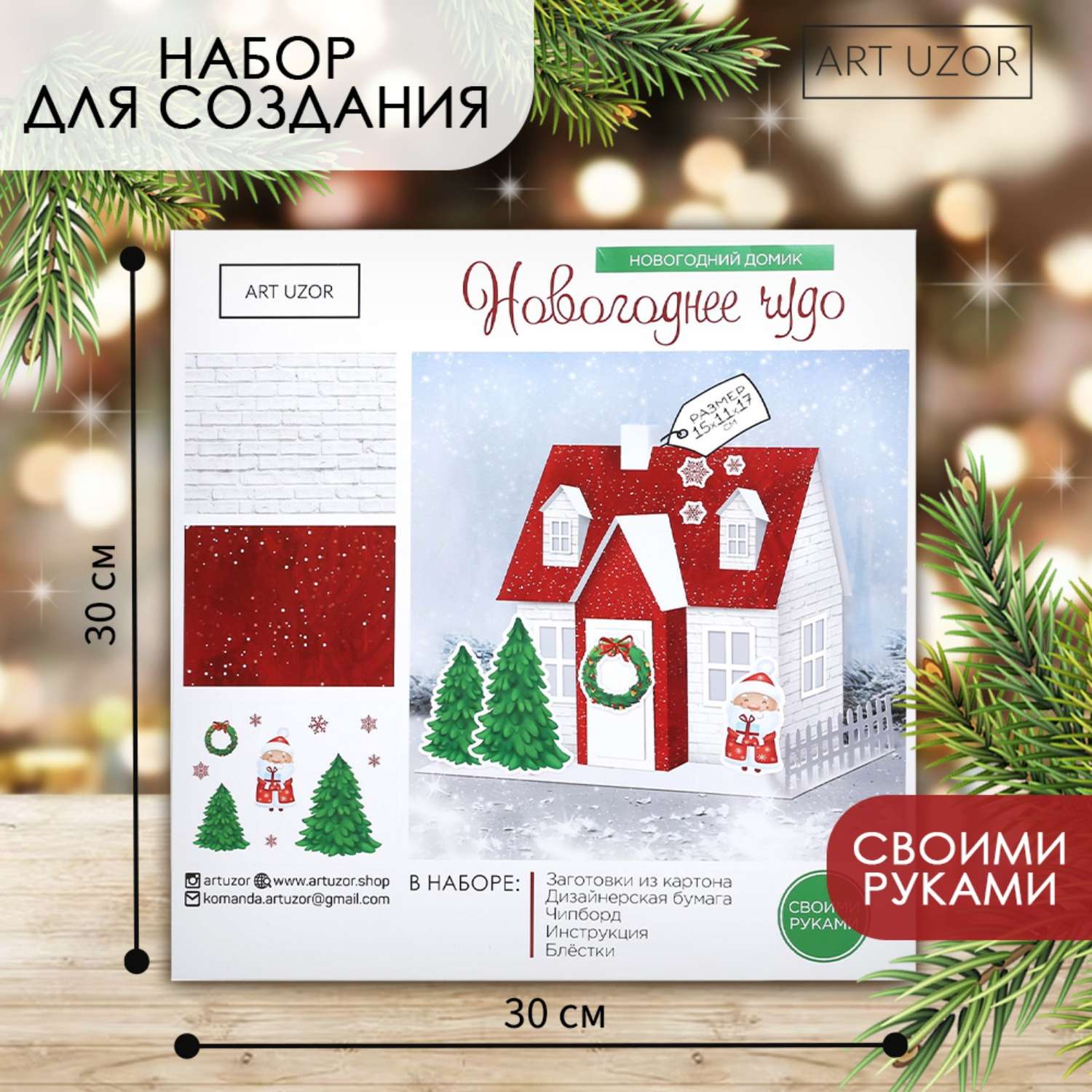 Набор Арт Узор для творчества. Домик новогодний «Новогоднее чудо». 15 х 11 х 17 см - фото 1