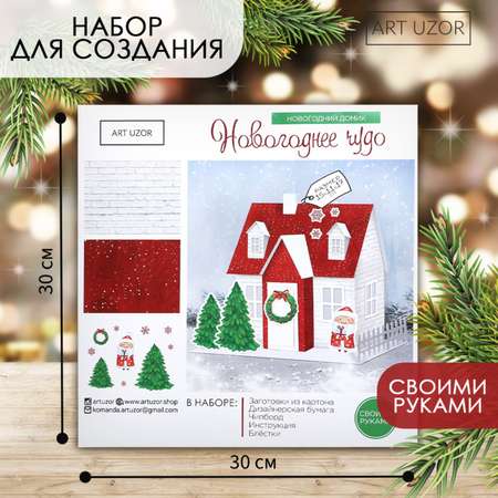 Набор Арт Узор для творчества. Домик новогодний «Новогоднее чудо». 15 х 11 х 17 см