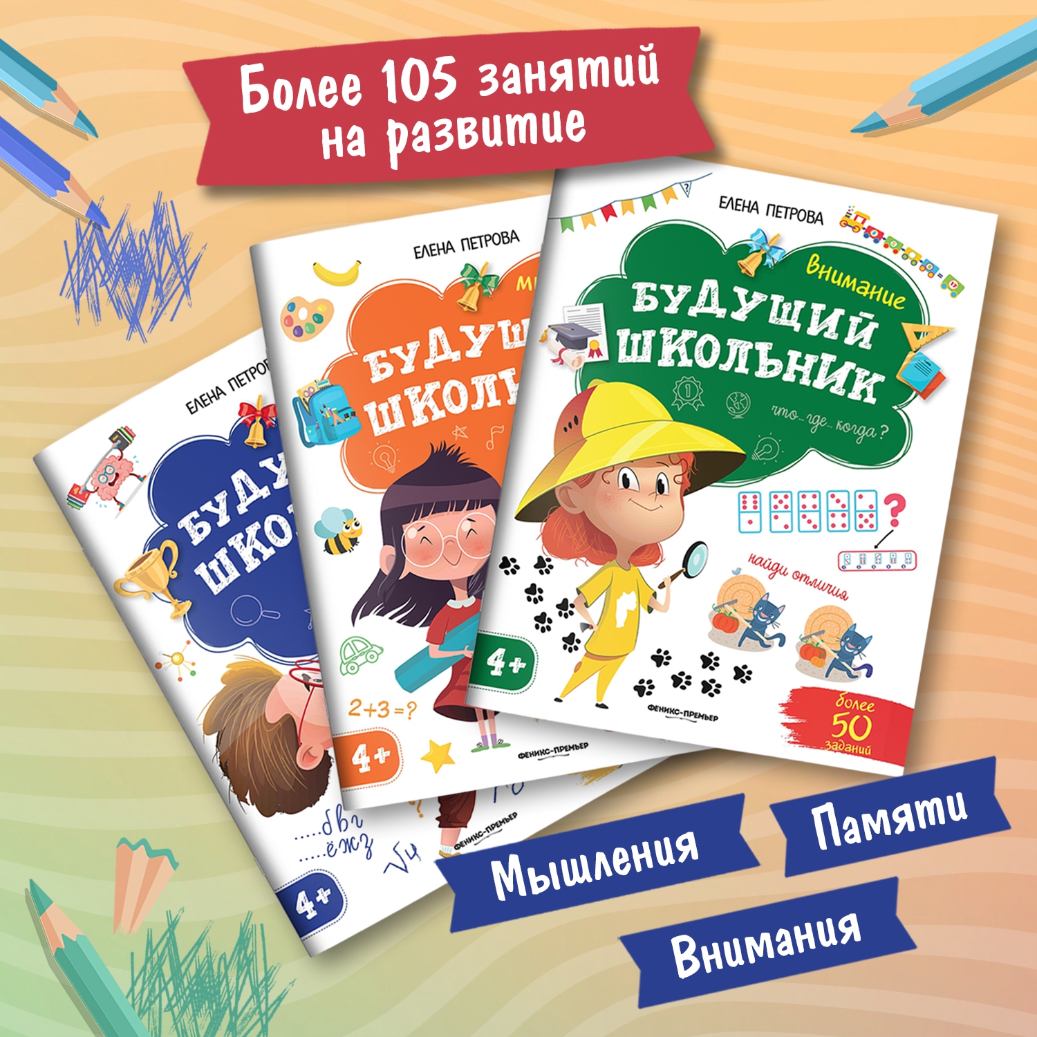 Набор из 3 книг Феникс Премьер Будущий школьник. Внимание. Память. Мышление - фото 2