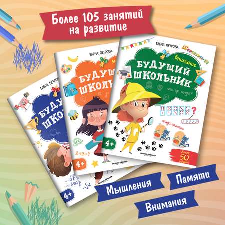 Набор из 3 книг Феникс Премьер Будущий школьник. Внимание. Память. Мышление