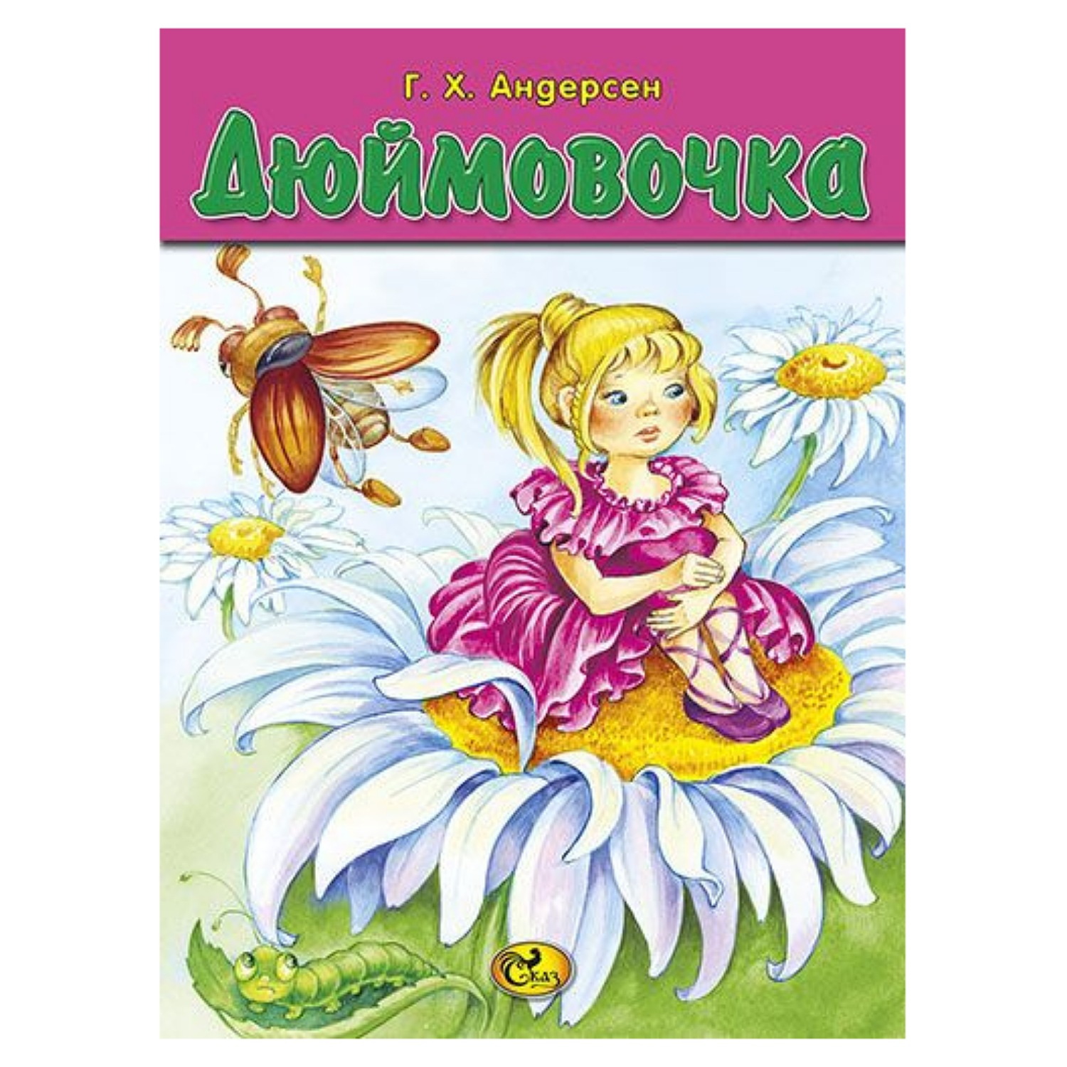 Книга Консонанс Дюймовочка - фото 1