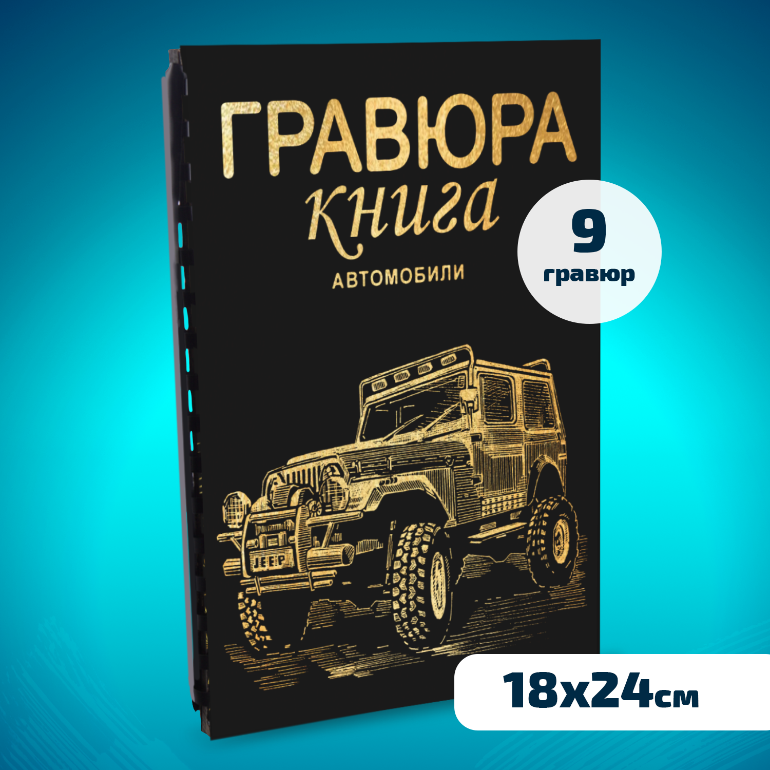 Набор для творчества LORI Гравюра книга из 9 листов Автомобили 18х24 см - фото 1