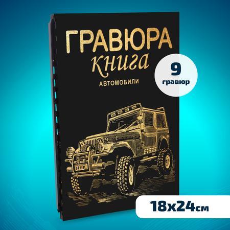 Набор для творчества LORI Гравюра книга из 9 листов Автомобили 18х24 см