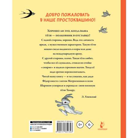 Книга АСТ Тётя дяди Фёдора, или Побег из Простоквашино