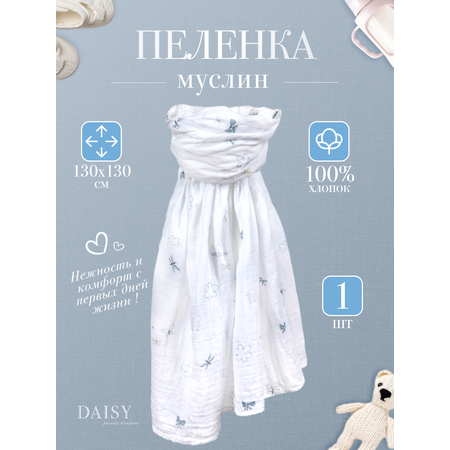 Пеленка для новорожденных Daisy 130х130см