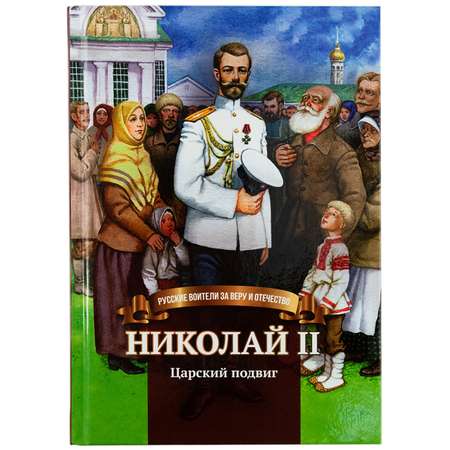 Книга Символик Николай II. Царский подвиг.
