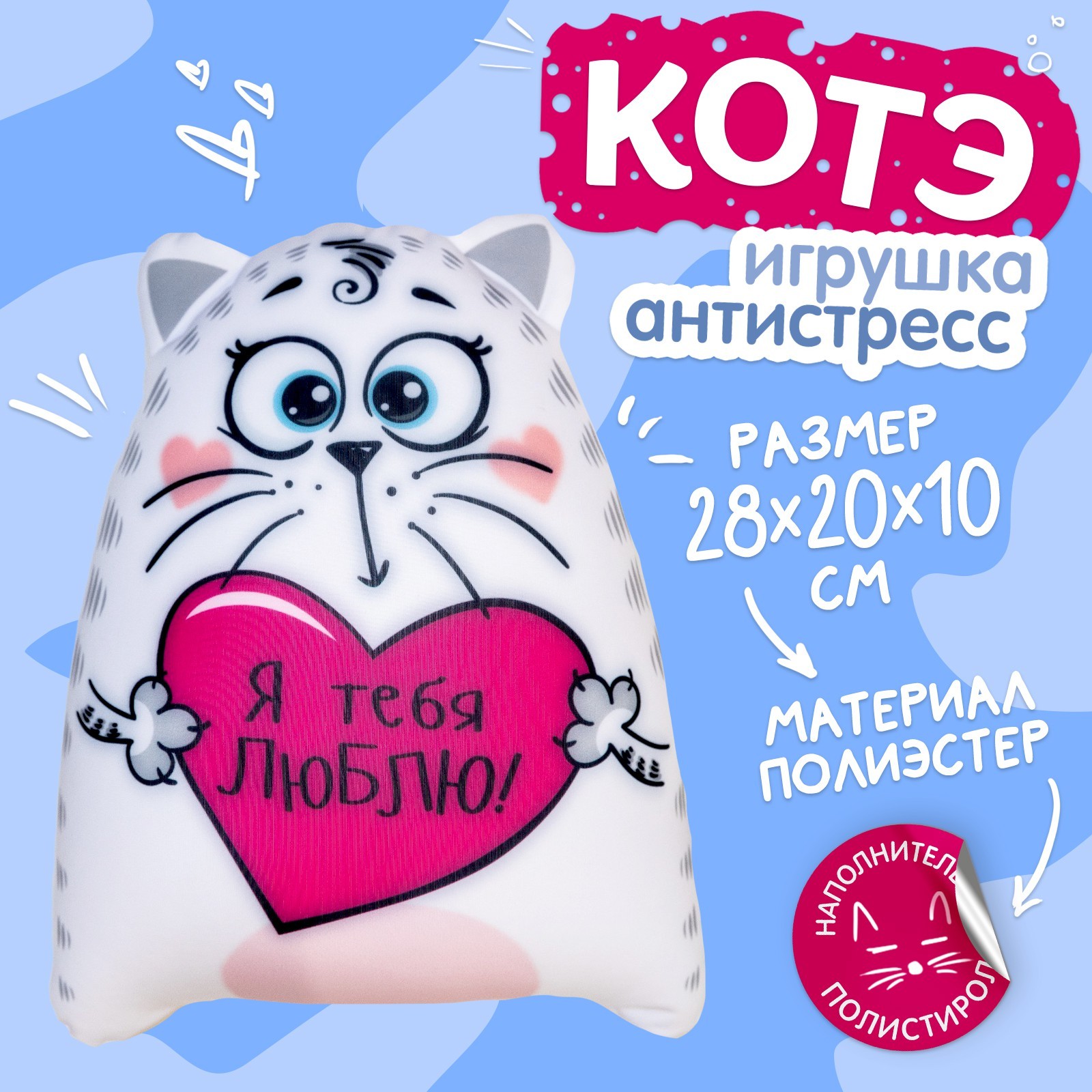 Игрушка-антистресс Sima-Land «Я тебя люблю!» Котэ - фото 2