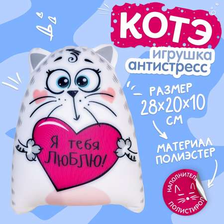 Игрушка-антистресс Sima-Land «Я тебя люблю!» Котэ