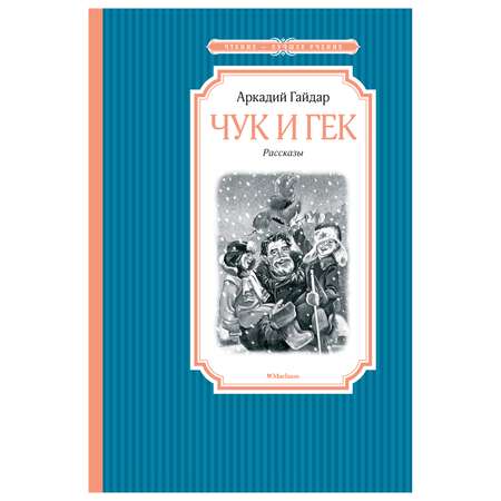 Книга Махаон Чук и Гек