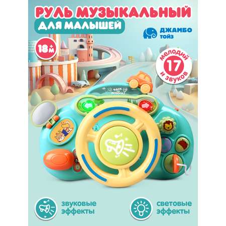 Игрушка для малышей Smart Baby Руль музыкальный со световыми эффектами