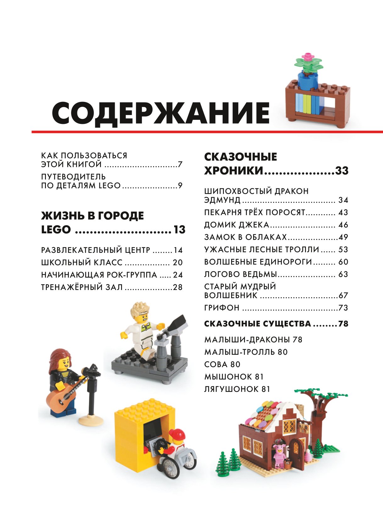 Книга Эксмо Большая книга удивительных проектов LEGO Волшебные и реальные миры - фото 2