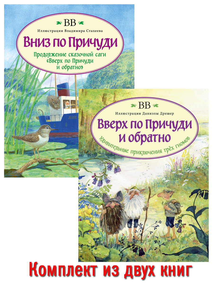 Комплект Добрая книга Вверх по причуди и обратно+ Вниз по причуди/ илл. Дрешер Стахеев - фото 1