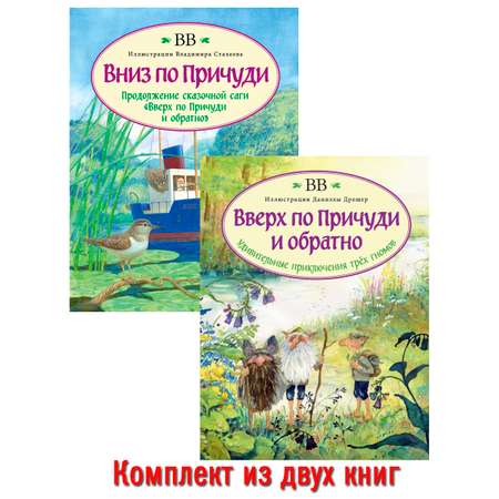 Комплект Добрая книга Вверх по причуди и обратно+ Вниз по причуди/ илл. Дрешер Стахеев