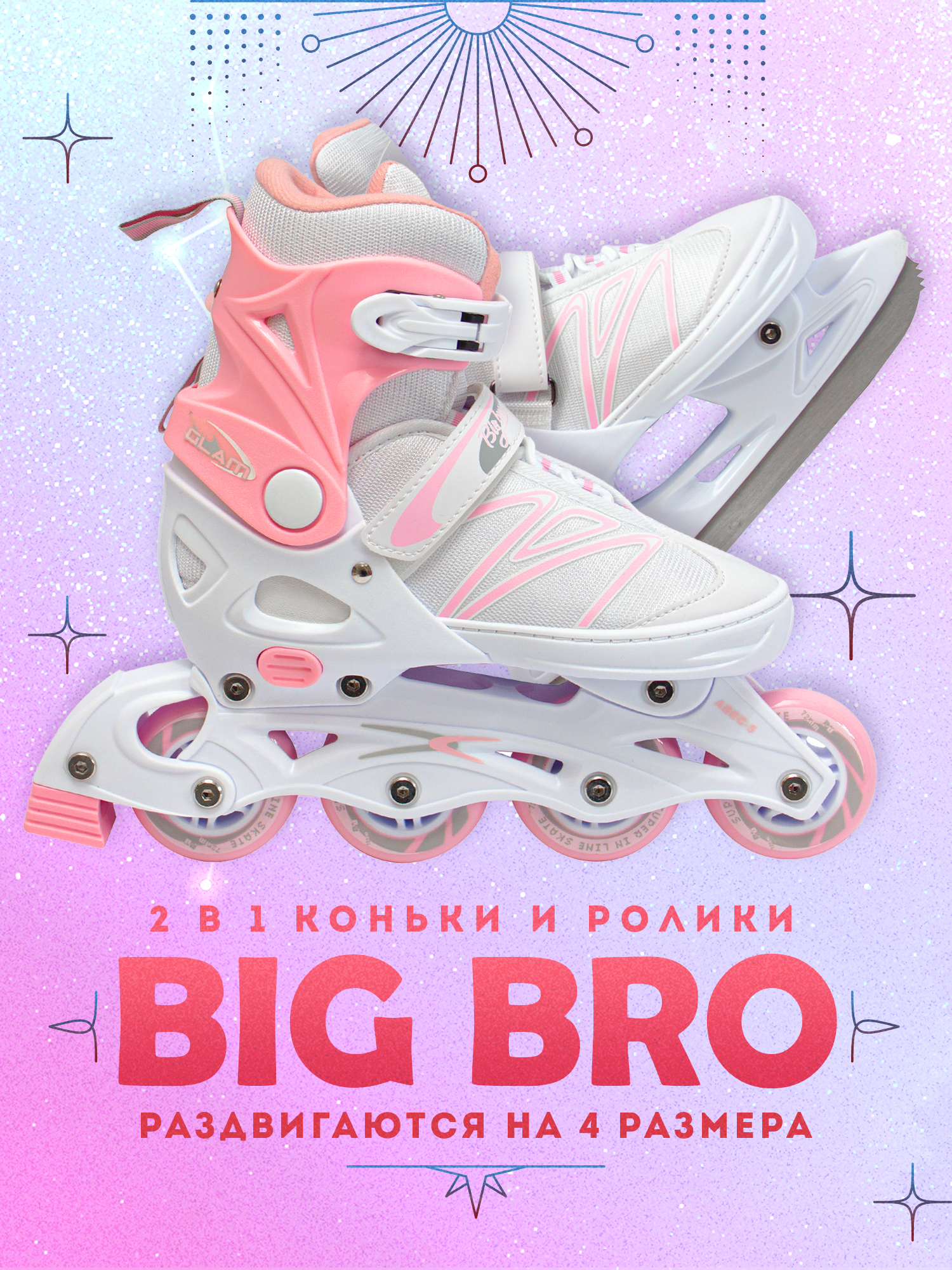 Коньки-ролики BIG BRO GLAM PW-223В-153-1 2в1 раздвижные фигурные - фото 1