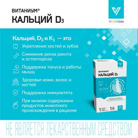 Кальций D3 Vitanium Витаниум (30 жевательных таб.)