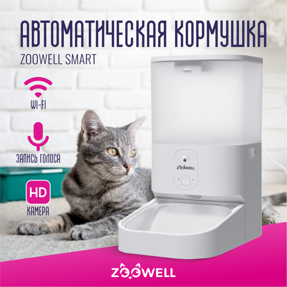 Автоматическая кормушка ZDK ZooWell Smart с камерой HD 720P WiFi и записью голоса для сухого корма 5.5л - фото 1