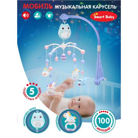 Мобиль на кроватку Smart Baby Музыкальная карусель 100 мелодий