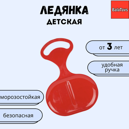 Ледянка пластиковая BalaToys с ручкой