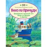 Дeнис Уоткинс-Питчфорд / Добрая книга / Вниз по Причуди / Продолжение саги Вверх по Причуди / илл. Владимира Стахеева