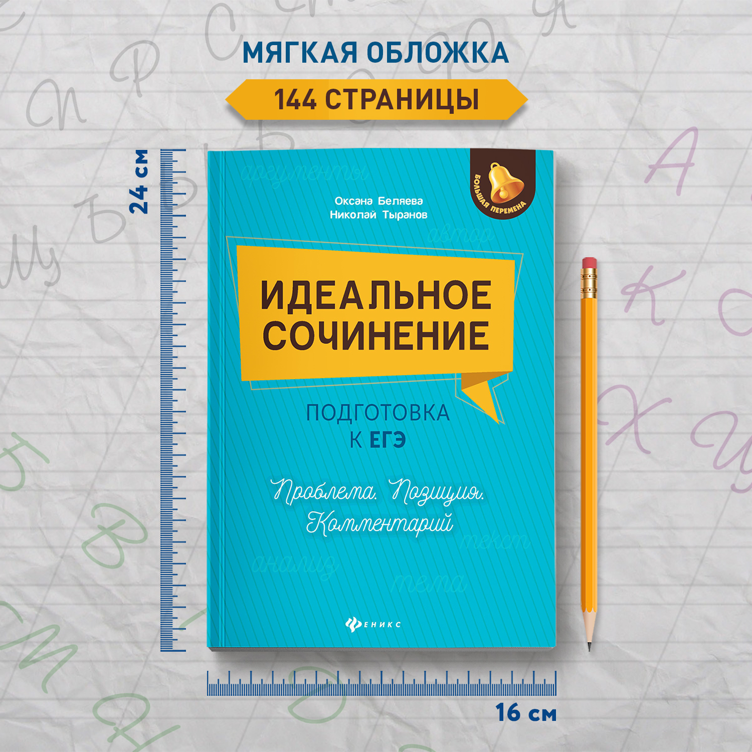 Книга Феникс Идеальное сочинение. Подготовка к ЕГЭ. Проблема - фото 7