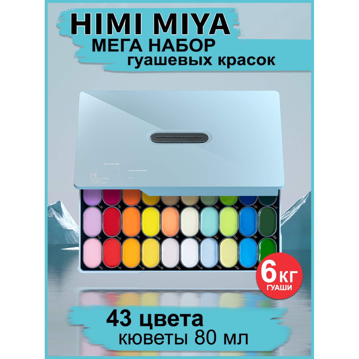 Набор гуашевых красок HIMI MIYA серо-голубой 43 цвета - фото 2