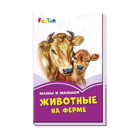 Книга FunTun Мама и малыши. Животные на ферме.