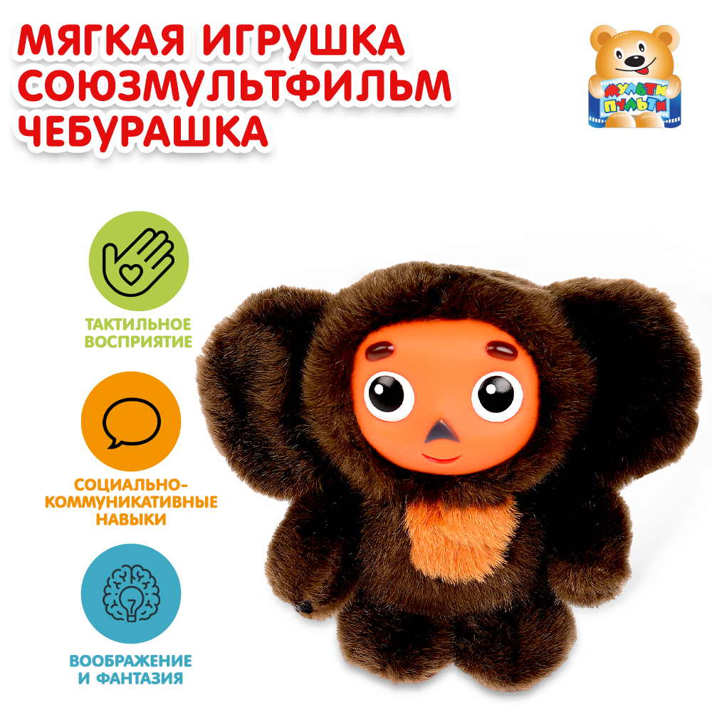 Игрушка мягкая Мульти Пульти Союзмультфильм Чебурашка 380467 - фото 1