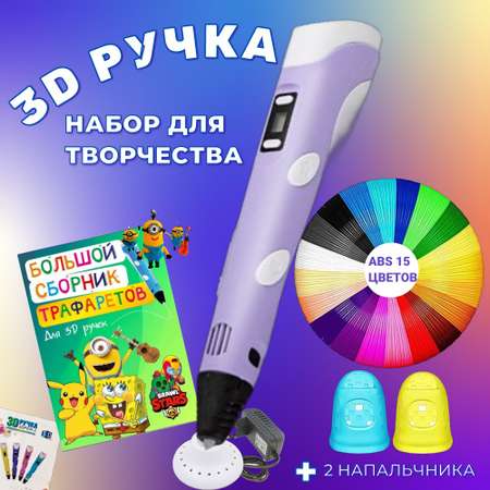 3D-ручки 3D PEN RP100B пластик ABS 150м трафареты цвет сиреневый.