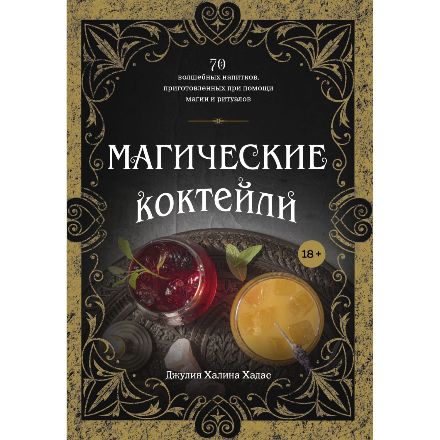 Книга ЭКСМО-ПРЕСС Магические коктейли 70 волшебных напитков - фото 1