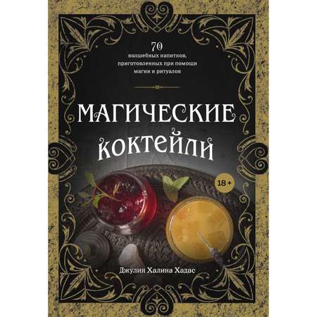 Книга Эксмо Магические коктейли 70 волшебных напитков