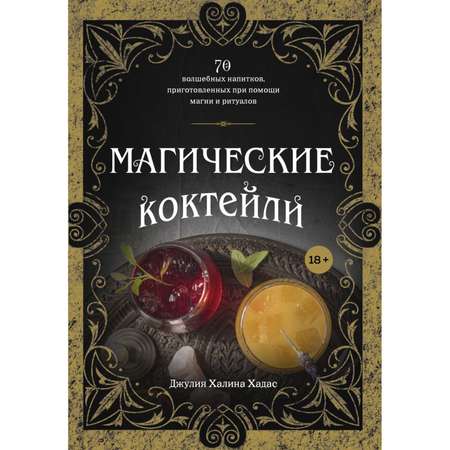 Книга ЭКСМО-ПРЕСС Магические коктейли 70 волшебных напитков