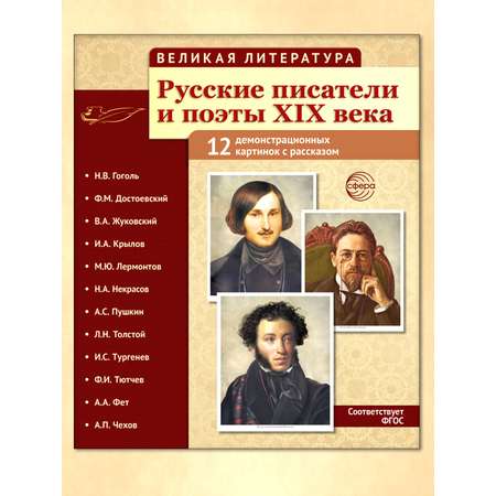 Наглядное пособие ТЦ Сфера Русские писатели и поэты XIX века