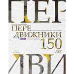 Книга ЭКСМО-ПРЕСС Художники передвижники и самые важные картины конца XIX начала XX века