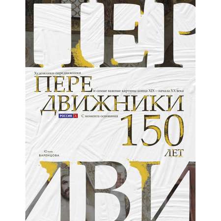 Книга Эксмо Художники передвижники и самые важные картины конца XIX начала XX века